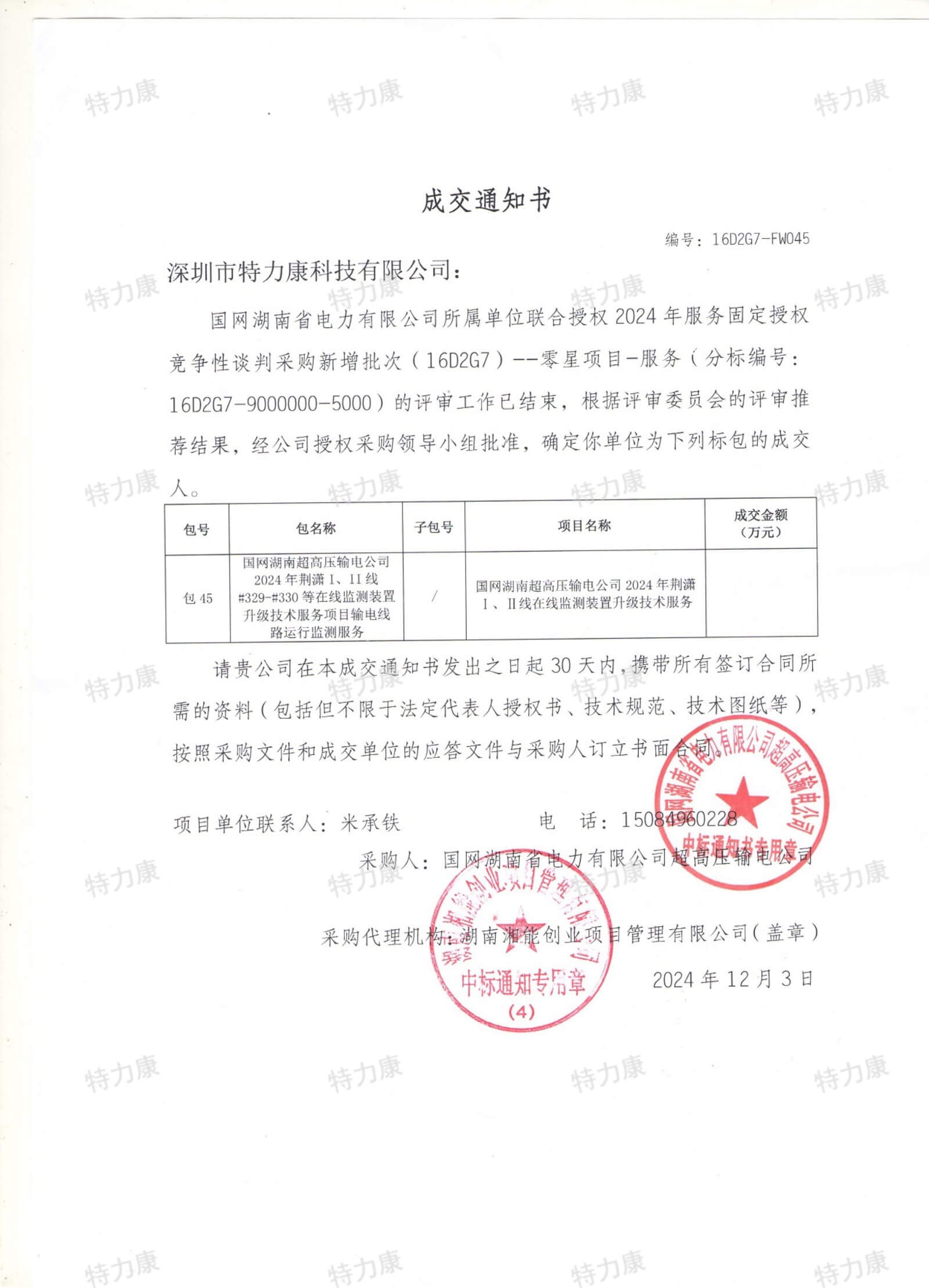 深圳市特力康科技有限公司中标国网湖南超高压输电公司在线监测装置升级服务项目