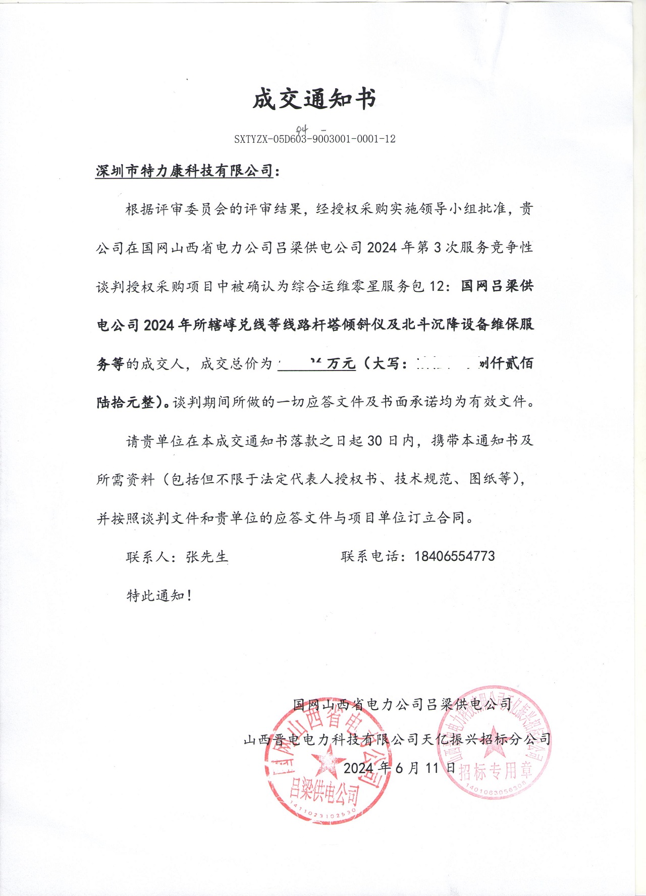 深圳市特力康科技有限公司中标国网吕梁供电公司线路杆塔监测设备维保服务项目