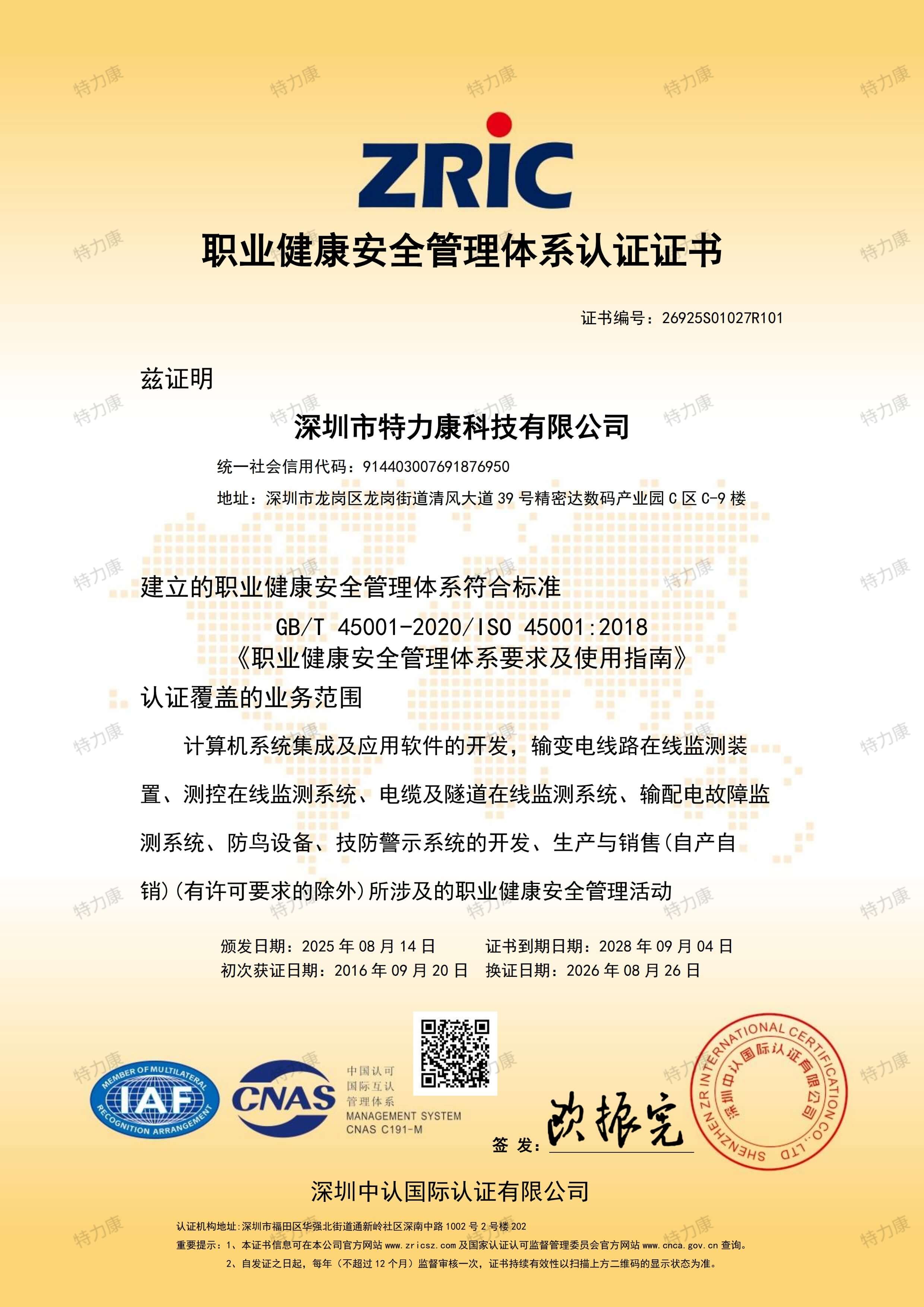 ISO9001职业健康证书