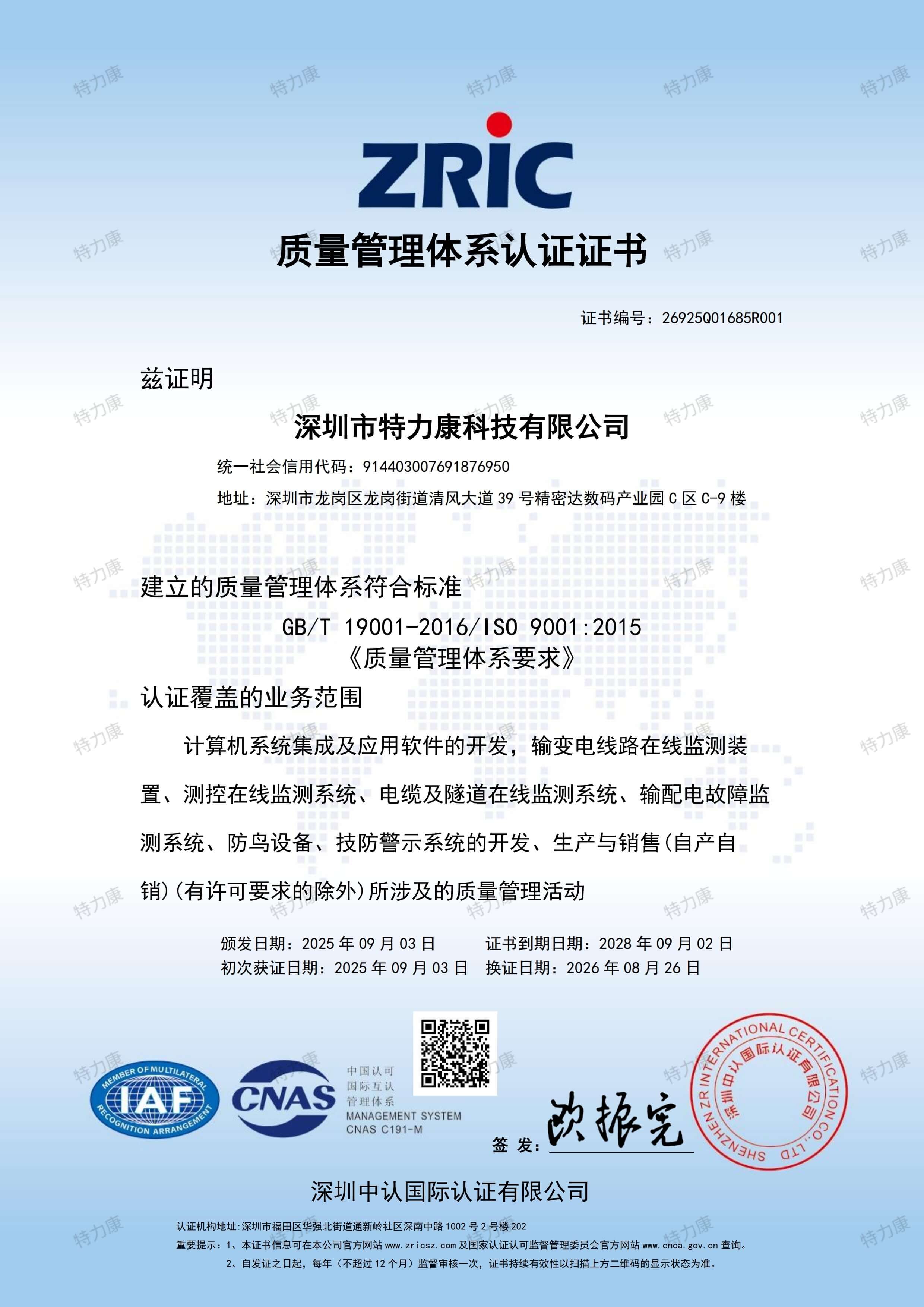 ISO9001质量管理证书